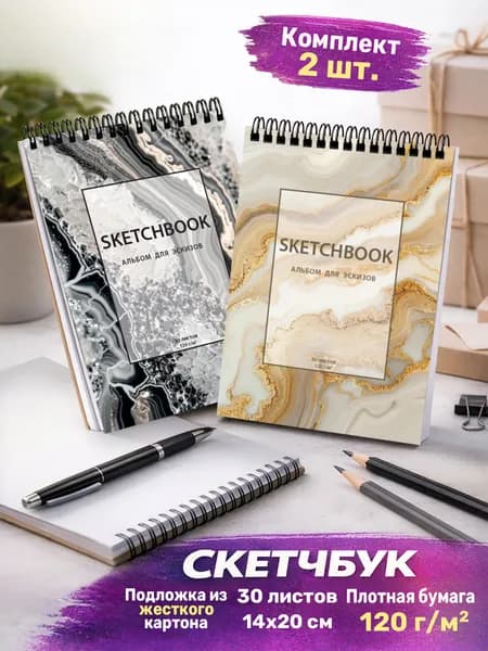 Ставпринт Скетчбук A5, листов: 30