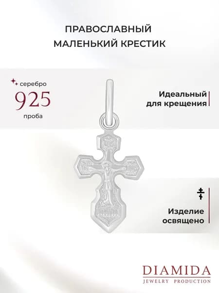 Крестик детский освящен серебро 925