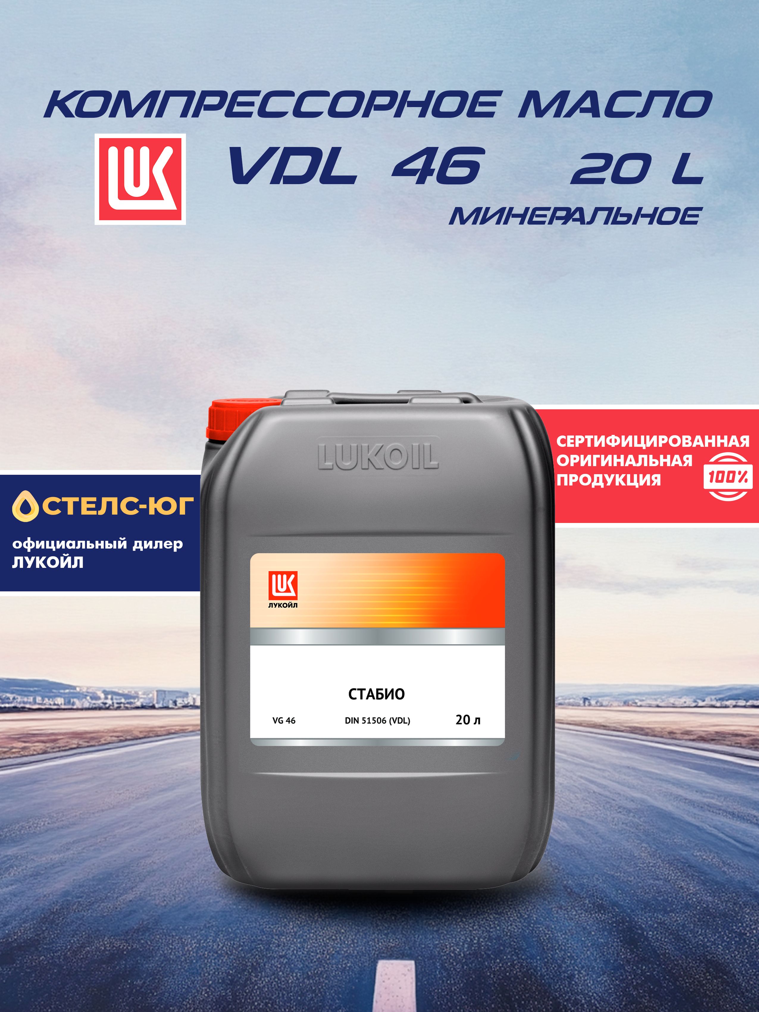 Масло компрессорное VDL 46 ЛУКОЙЛ СТАБИО, минеральное 20л