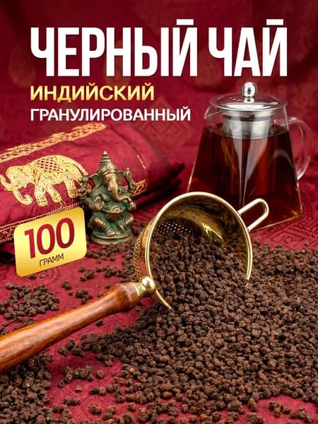 Черный чай Индийский Ассам рассыпной гранулированный