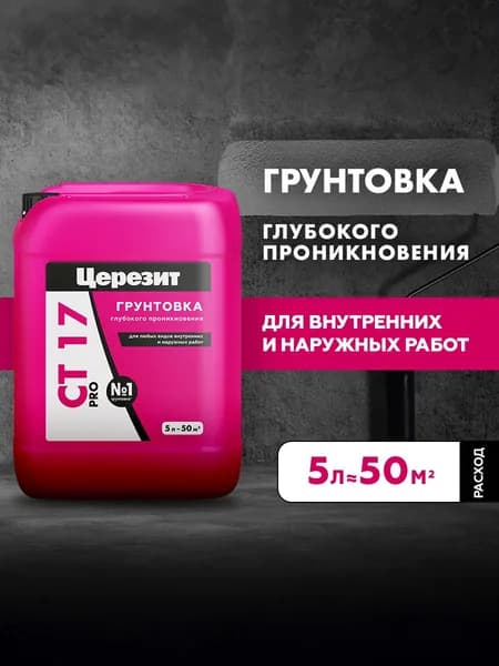 Грунтовка глубокого проникновения Церезит СТ 17 Pro, для стен, акриловая, 5л