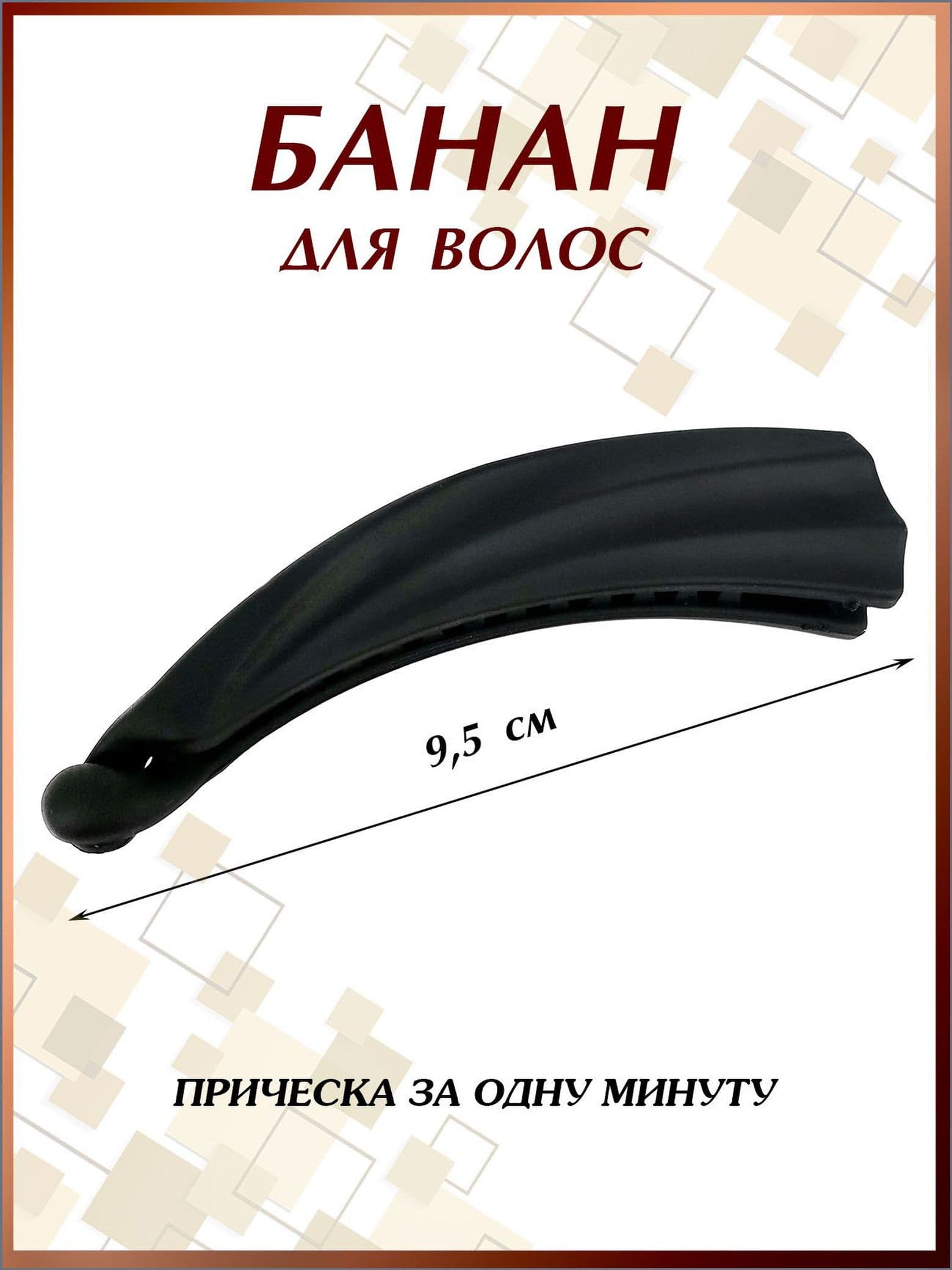Заколка для волос 1 шт.