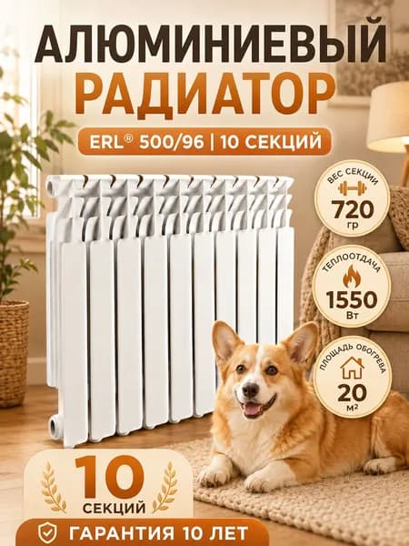 Радиатор отопления алюминиевые 10 секций ERL / батарея отопления 500/96/10