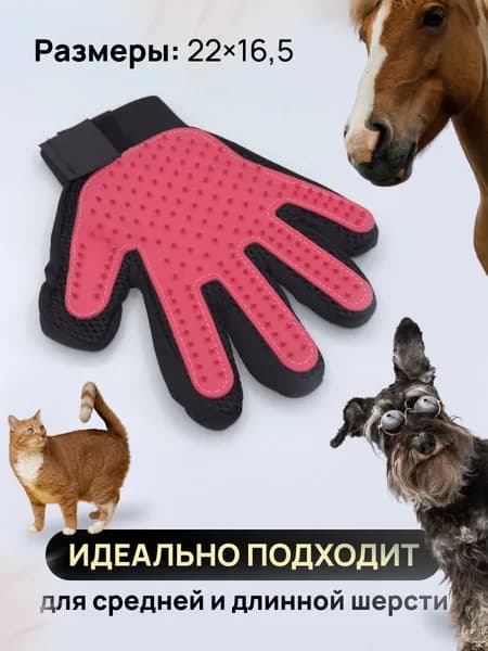 Перчатка расческа для вычесывания шерсти кошек и собак, цвет розовый