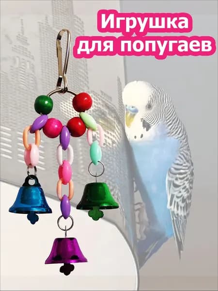 Игрушка для попугаев в клетку