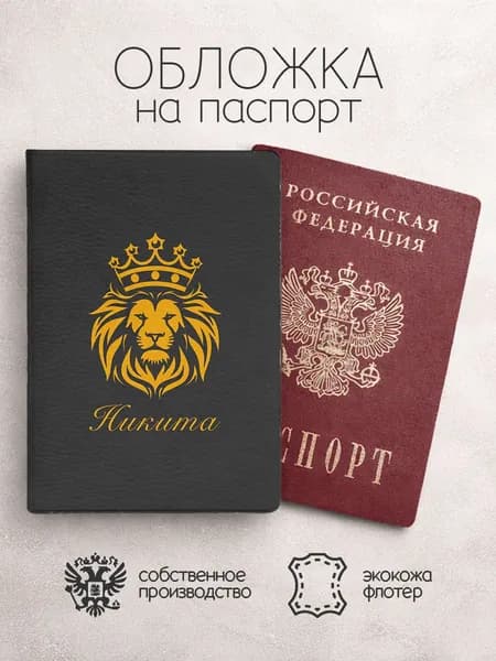 Обложка на паспорт со львом с именем никита