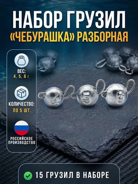 Набор грузил для рыбалки Чебурашка разборная 15 шт.(4,5,6г по 5шт)