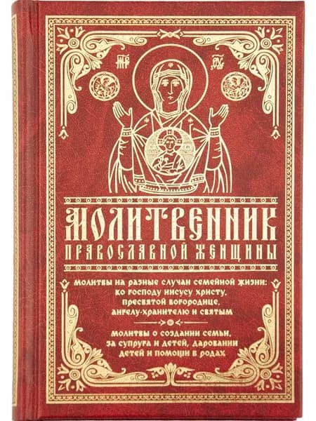 Молитвослов православной женщины