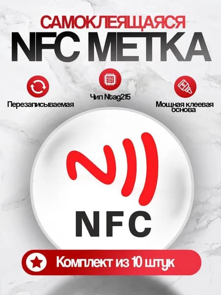 NFC метка наклейка Ntag215 для умного дома, самоклеящаяся, перезаписываемая, умная визитка, Цвет белый,10 штук