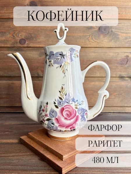 Кофейник фарфоровый, ручная роспись, позолота, винтаж, раритет, Артемовский, СССР
