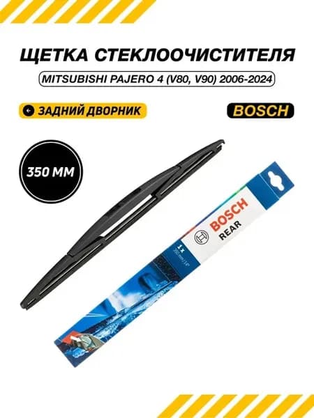 Щетка стеклоочистителя задняя Мицубиси Паджеро 4 2006 - 2024