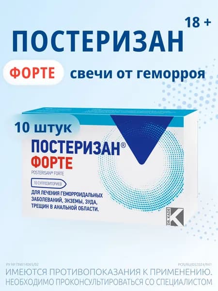 Постеризан Форте суппозитории свечи от геморроя, зуда 10 штук