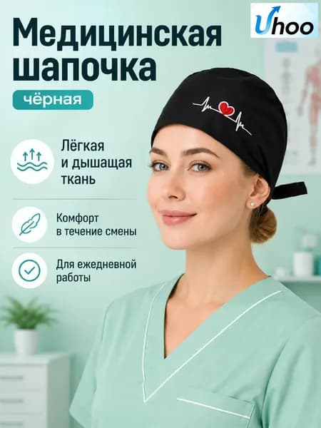 Лёгкая медицинская шапочка для работы, дышащая ткань, комфорт при длительном ношении