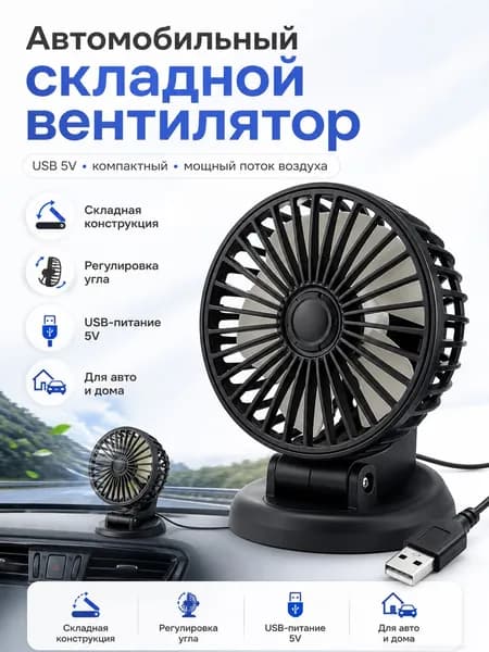 Вентилятор автомобильный, арт. F409USB, 5 Вт