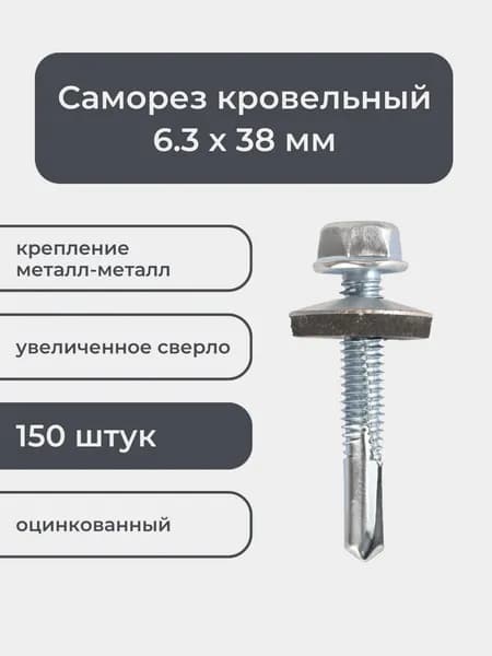 Саморез кровельный по металлу 6.3х38 мм (150 шт) оцинкованный, с увеличенным сверлом
