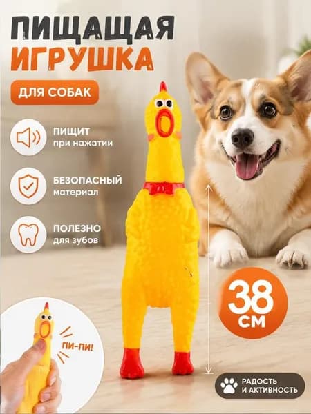Игрушка пищалка для собак,желтая курица большая с пищалкой, для дрессировки, антистресс для всех пород ,кусалка для собак,орущая курица, для прогулки и игры дома