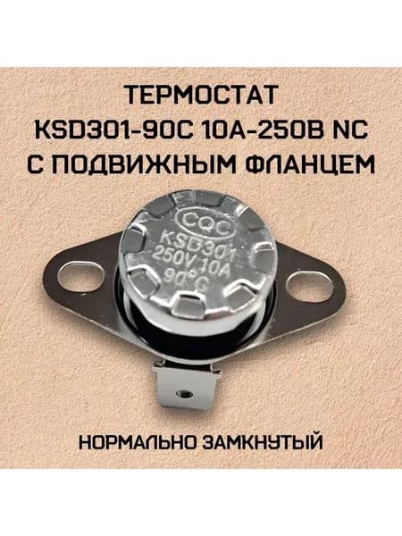 Термостат KSD301-90C 10А-250В NC с подвижным фланцем, 1 шт.
