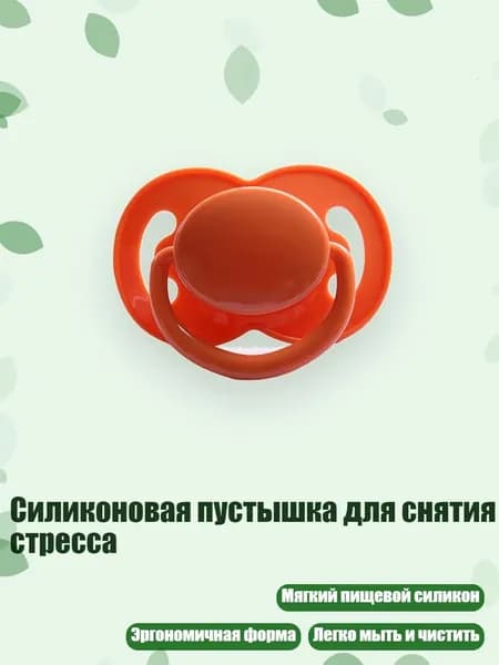 Силиконовая пустышка для снятия стресса, Оранжевый