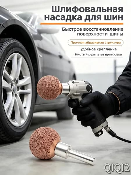 Фреза абразивная для обработки шин, 1 шт.
