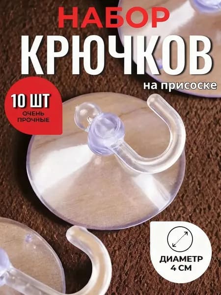 10 шт. Сверхпрочные прозрачные крючки с присосками