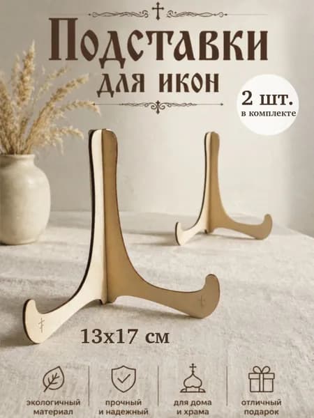 Подставка для икон деревянная -2 шт