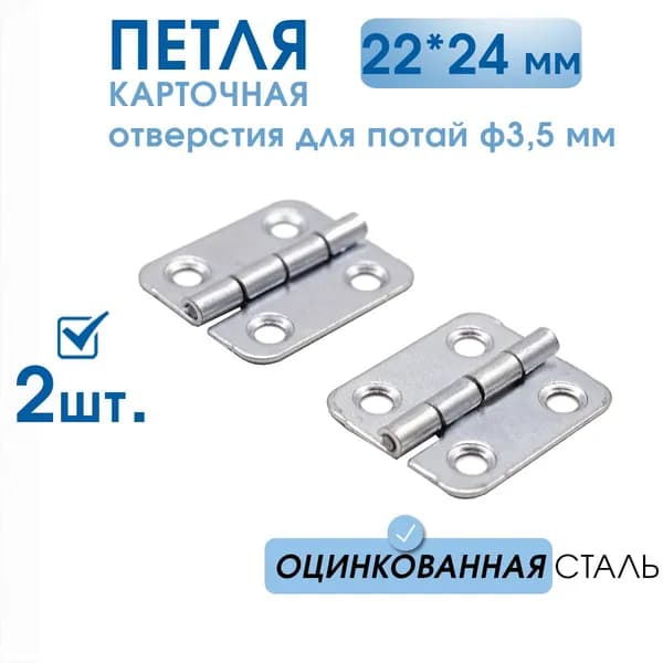 Петля карточная ПК 22х24 ЦИНК 2 шт, накладные петли для мебели, шкатулок, сундуков, тарная фурнитура