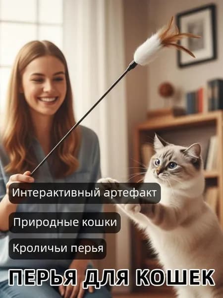 Интерактивная палочка-игрушка для кошек