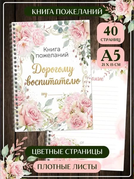 Книга пожеланий Воспитателю на день рождения и выпускной