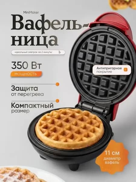Вафельница электрическая