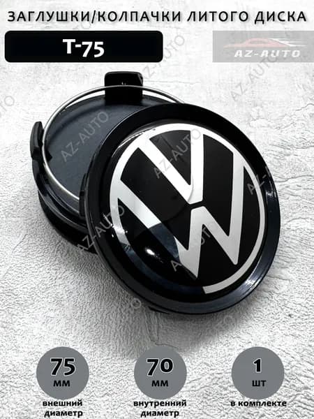 Колпачок заглушка на литой диск универсальные Volkswagen 75/70 мм 1 штука