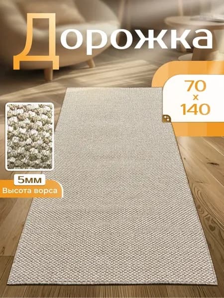 Палас 70х140 в спальню
