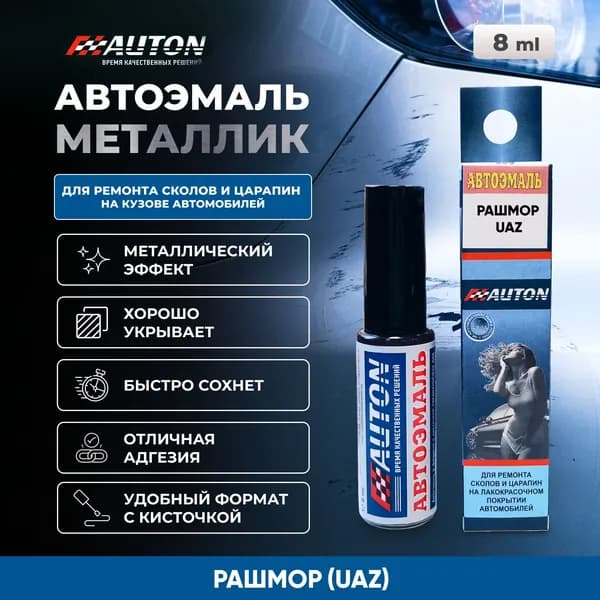 Краска для автомобиля / Автоэмаль акриловая AUTON, Рашмор (UAZ), флакон с кисточкой, 8 мл