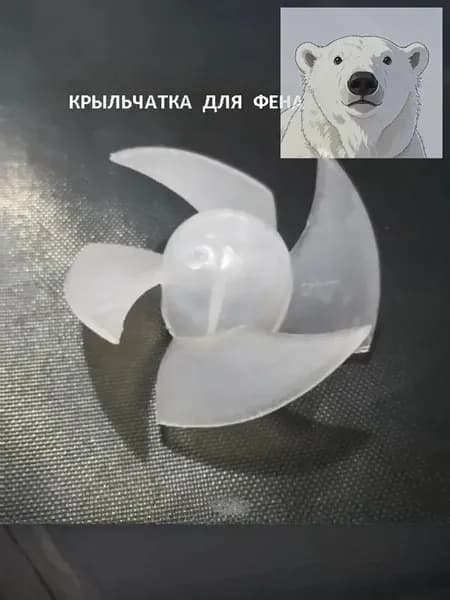 Крыльчатка пластиковая (лопасти) для фена