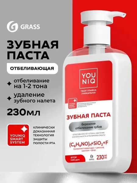 Зубная паста отбеливающая с дозатором YOUNIQ 230 мл