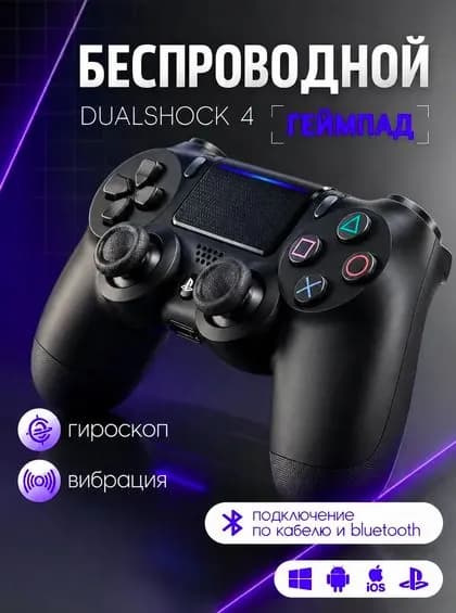 Геймпад для ПК и консоли PS4 беспроводной, цвет черный. Джойстик Bluetooth
