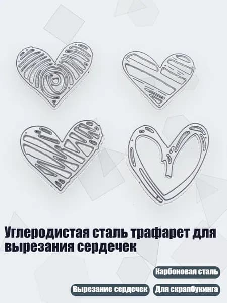 Углеродистая сталь трафарет для вырезания сердечек, Серебро