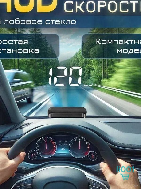 Проектор на лобовое стекло арт. HUD/OBDII