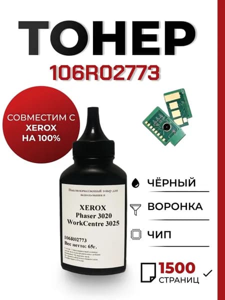 Заправочный комплект 106R02773 для принтера Xerox 3020/3025, чип, воронка