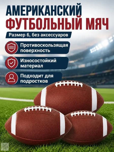 Мяч для американского футбола, 6 размер, коричневый