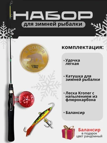 Готовый набор для зимней рыбалки, черная удочка, леска, катушка + балансир в подарок