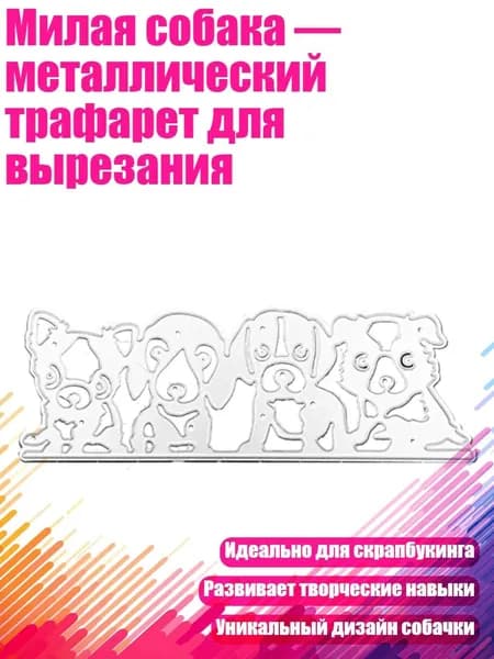 Милая собака металлический трафарет для вырезания, 1569