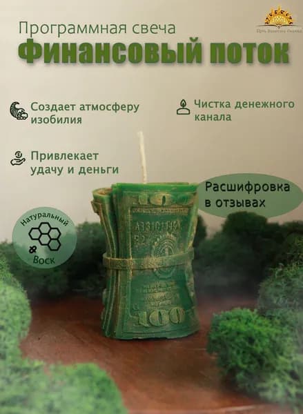 Программная магическая свеча для привлечения денег