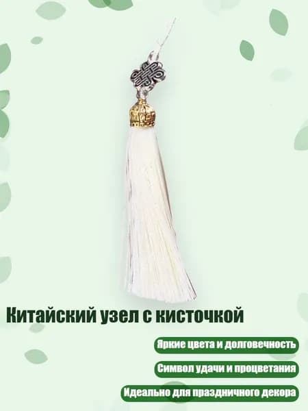 Китайский узел с кисточкой, Бежевый