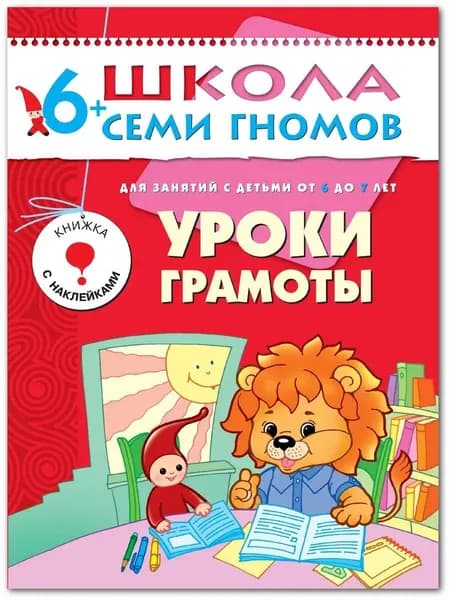 Развивающие книги для малышей. Годовой курс занятий для развития и обучения детей. Детский обучающий комплект. Школа Семи Гномов. 1 книжка / Набор из 12 книг / Новый Базовый курс. 6+ | Денисова Дарья