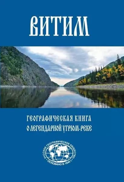 Витим. Географическая книга о легендарной Угрюм-реке | Фарзутдинова Лилия | Электронная книга