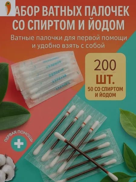 В домашних аптечках есть ватные палочки для йода и антикоррозийное средство на спиртовой основе, 200 средств для очистки ран и ухода