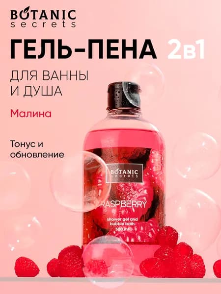 Botanic Secrets Гель для душа и пена для ванны 2в1 с AHA-кислотами и Д-пантенолом, Малина 500 мл