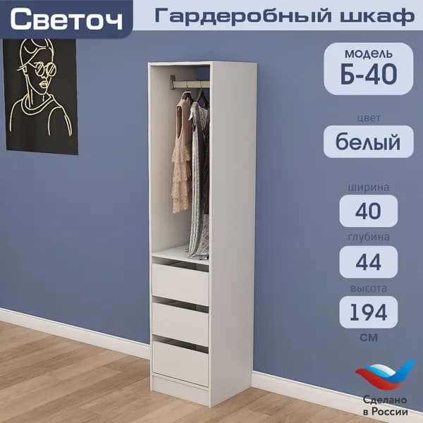 Гардеробный шкаф Светоч Б40, ЛДСП, 40х44х194, Белый