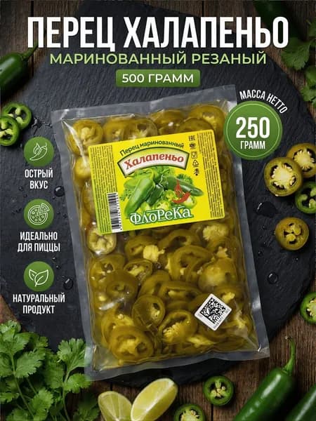Перец халапеньо маринованный 500 гр.