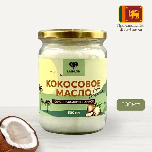 Кокосовое Масло Coconut Oil, LAN-LON, 500 мл, Шри-Ланка